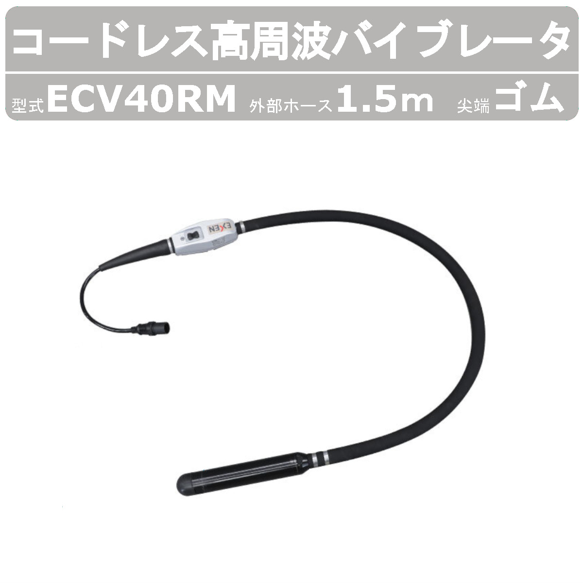 エクセン コードレス高周波バイブレータ ECV40RM 外の方導管1.5m コードレス 天然ゴム尖端 ECV-Ｍつづき物 高周波フレキ フレキ 肌付きバイブレータ 混凝土打設 打設作業 蓄電池 インバータ一体型 軽さ化 小型化 土木 組み上げる リフォーム 工事 一こま