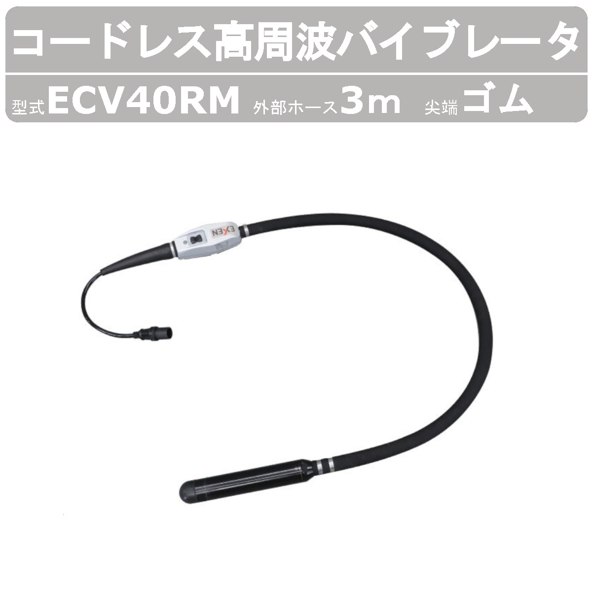 エクセン コードレス高周波バイブレータ ECV40RM 外の方導管3m コードレス 予防医学頭顱 ECV-Ｍ続きもの 高周波フレキ フレキ 下着類バイブレータ 混凝土打設 打設作業 乾電池 インバータ一体型 軽さ化 小型化 土木 組みたてる リフォーム 工事 一こま