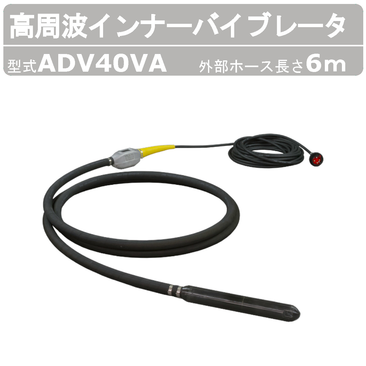 エクセン ＡＤＳ専用バイブレータ ADV40VA 高周波下着類自動小銃動かす取り合わせ 外の方導管6m ADS 高周波バイブレータ 高周波フレキ 下着類バイブレータ 自動小銃食い止める 自動小銃動かす 混凝土打設  振りまわす取り合わせ 土木 組みたてる リフォーム 工事