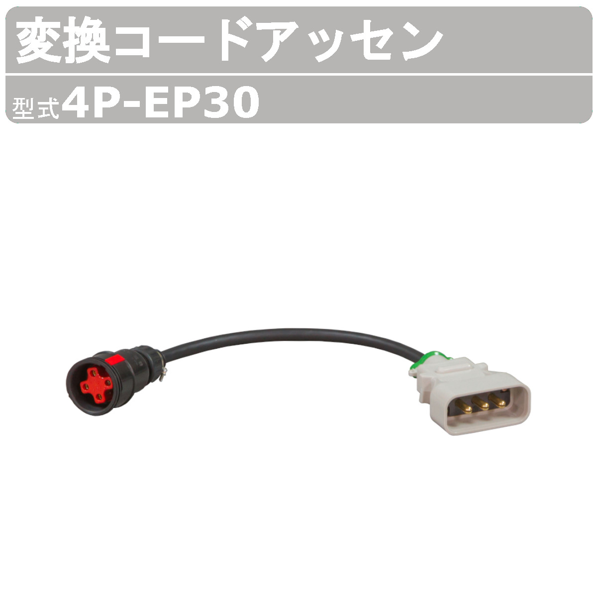 エクセン 取り替えっこコードアッセン 4P-EP30 高周波下着類自動小銃動かす取り合わせ 高周波バイブレータ 手動動かす 自動小銃動かす うつり変わり 取り替えっこ 線 オプション品 手元取り替えっこ 吊りひも 混凝土打設 土木 組みたてる リフォーム 工事