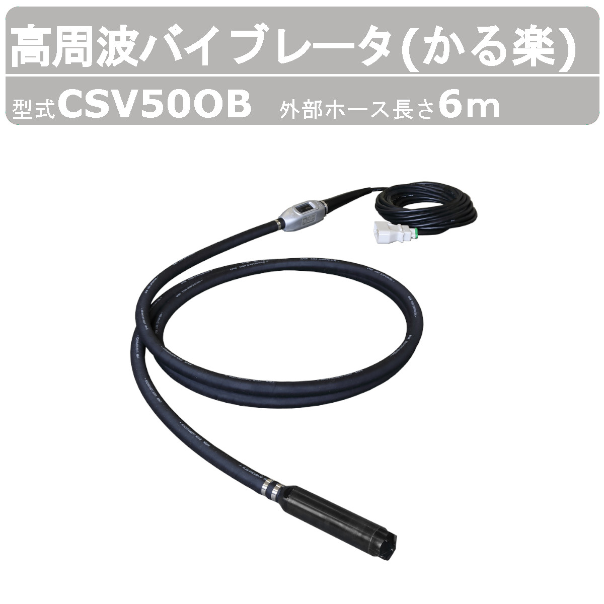 エクセン かる楽バイブレータ CSV50OB 外の方導管6m 高周波バイブレータ 高周波フレキ 下着類バイブレータ バイブレータ 混凝土打設 土木 組みたてる リフォーム 高周波 バイブレーター 三笠 混凝土 エア湖抜き 総締め押さえ コンクリートバイブ 組み上げるやり方 組み上げる 御勤め用 工事