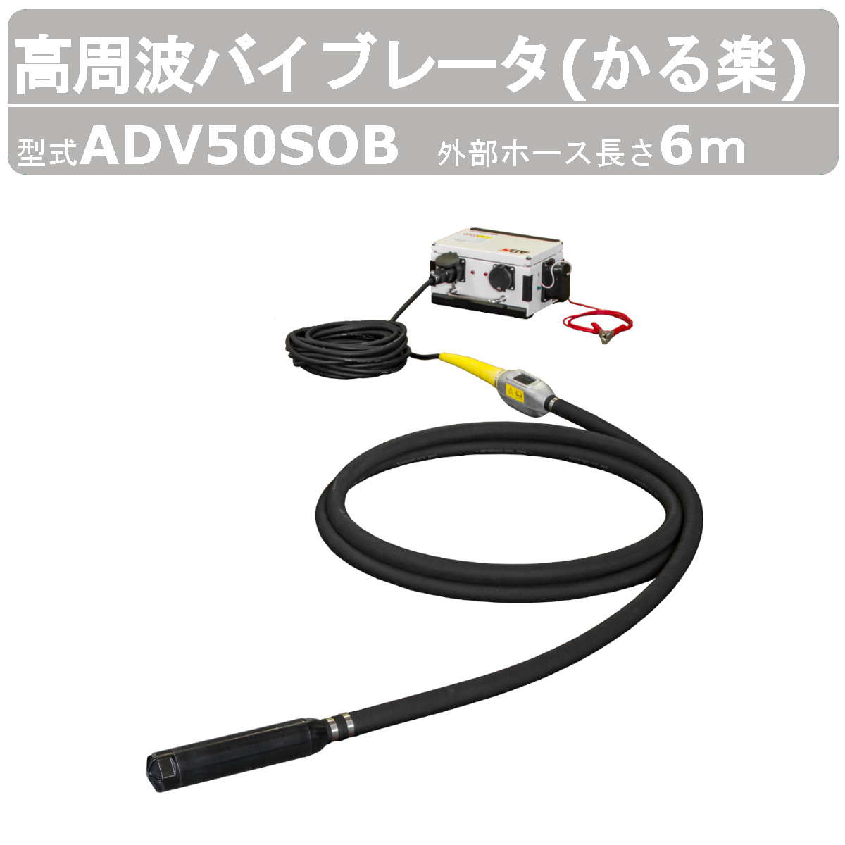 エクセン かる楽バイブレータ ADV50SOB 外の方導管6m 高周波バイブレータ 高周波フレキ 下着類バイブレータ バイブレータ 混凝土打設 土木 組みたてる リフォーム 高周波 バイブレーター 混凝土 エア湖抜き 総締め押さえ コンクリートバイブ 組み上げるやり方 組み上げる 御勤め用 工事