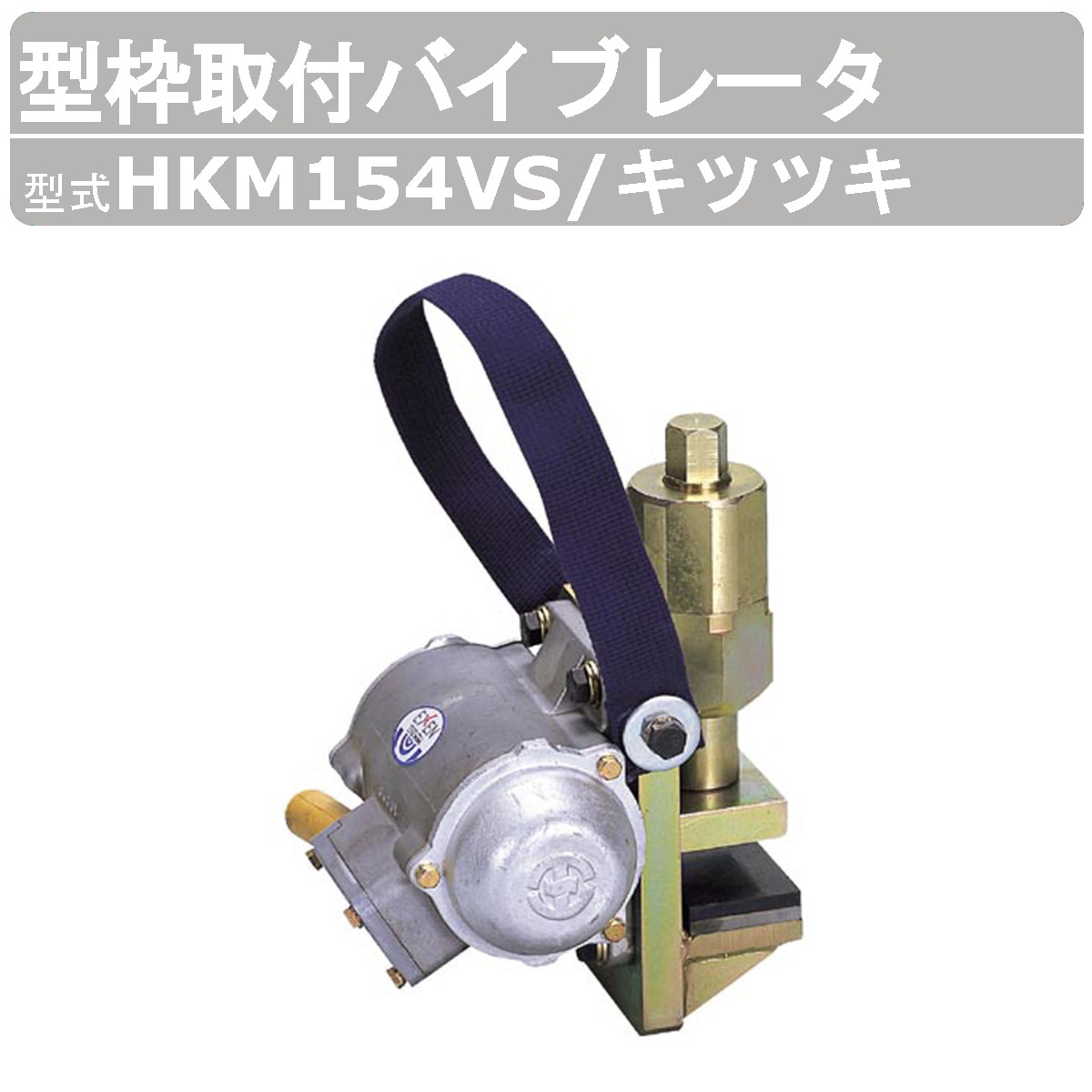 エクセン 型枠滑りだしバイブレータ HKM154VS 啄木鳥 土木用 打設機器 鋼製型枠 バイス遣りくち 高周波 バイブレータ たたきやり方 小型 小型高周波原動機 原動機 振りまわす クランプ据えつける 混凝土打設 外の方振りまわす機 壁 柱 土木 組みたてる リフォーム 工事