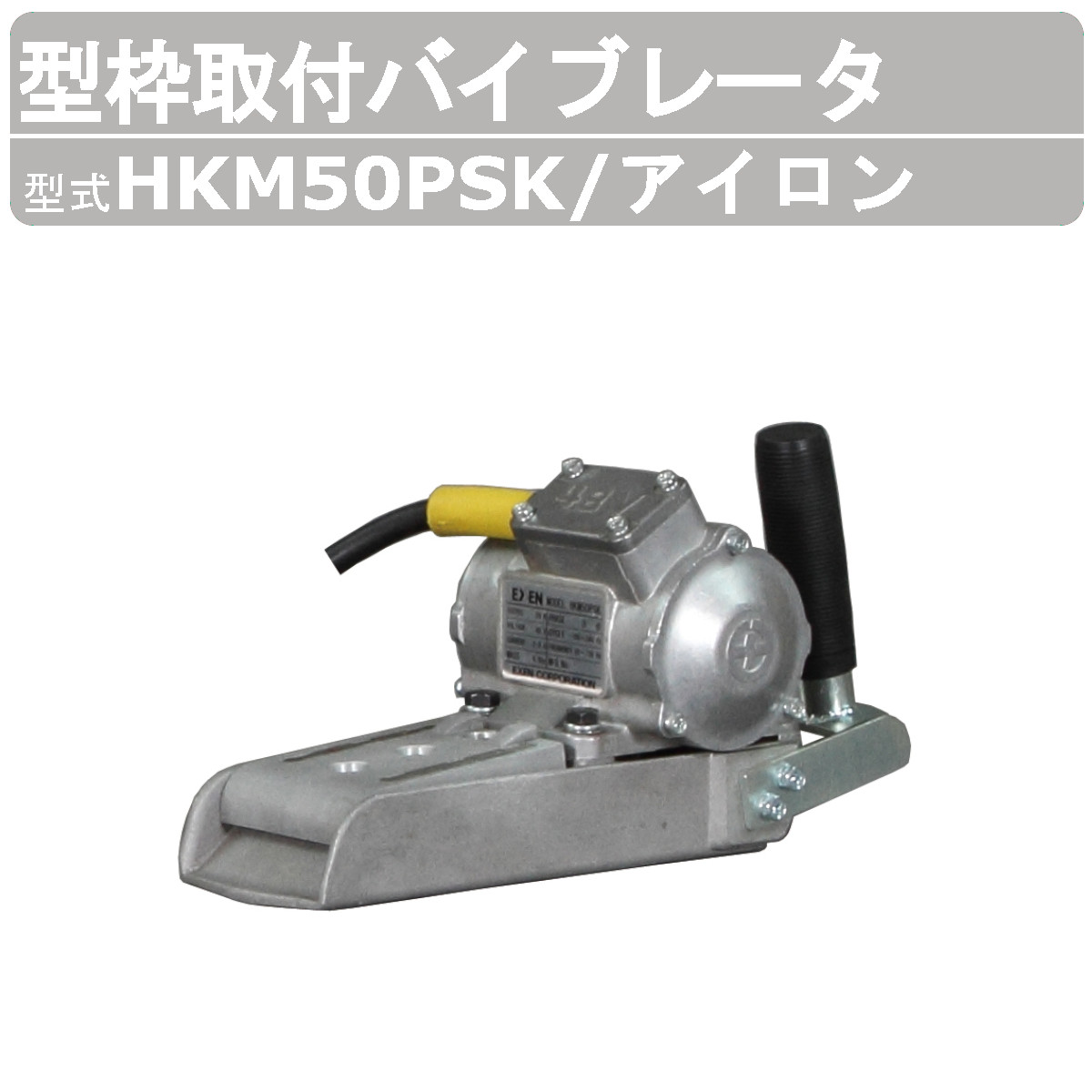 エクセン 型枠滑りだしバイブレータ HKM50PSK 鉄 外の方振りまわす機 高周波 バイブレータ 高周波振りまわす原動機 腰壁 外の方振りまわす機 混凝土打設 小型高周波豪然たる原動機 小型 原動機 高振りまわす 柱 梁 型枠 土木 組みたてる リフォーム 工事