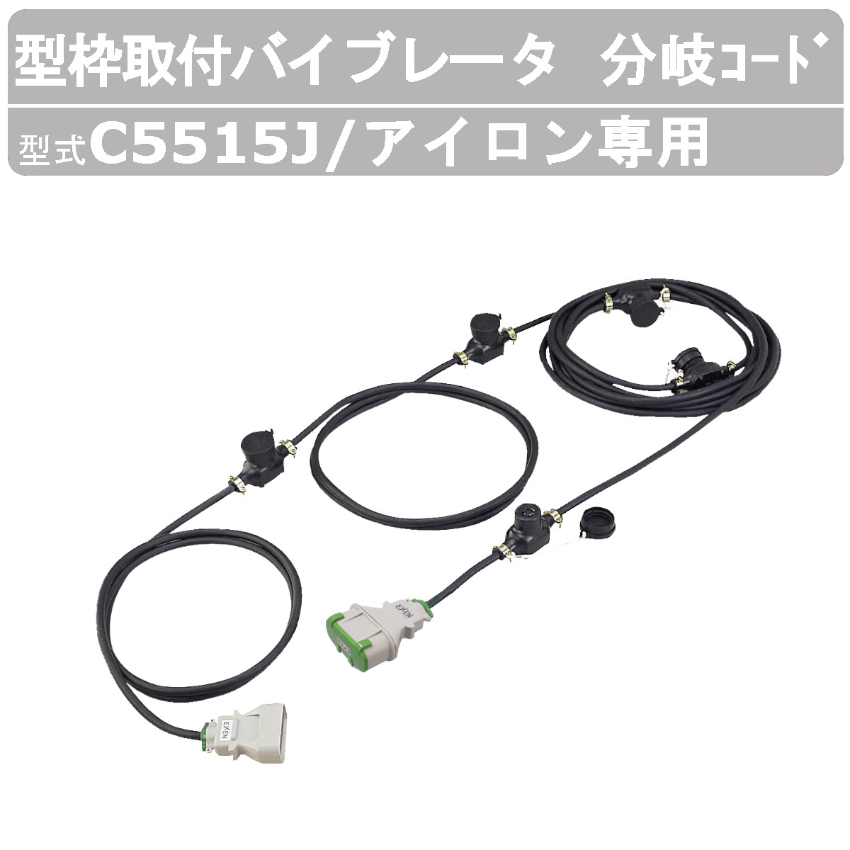 エクセン 型枠取付バイブレータ C5515J 分岐コード アイロン専用 高周波 コンクリート バイブレータ 打設 部品 建設機械 工事 工事用 機械 分岐 コード 線 リード 同時 腰壁 高周波振動モータ 外部振動機 コンクリート打設 土木 建築 リフォーム 工事｜建機ランド 店