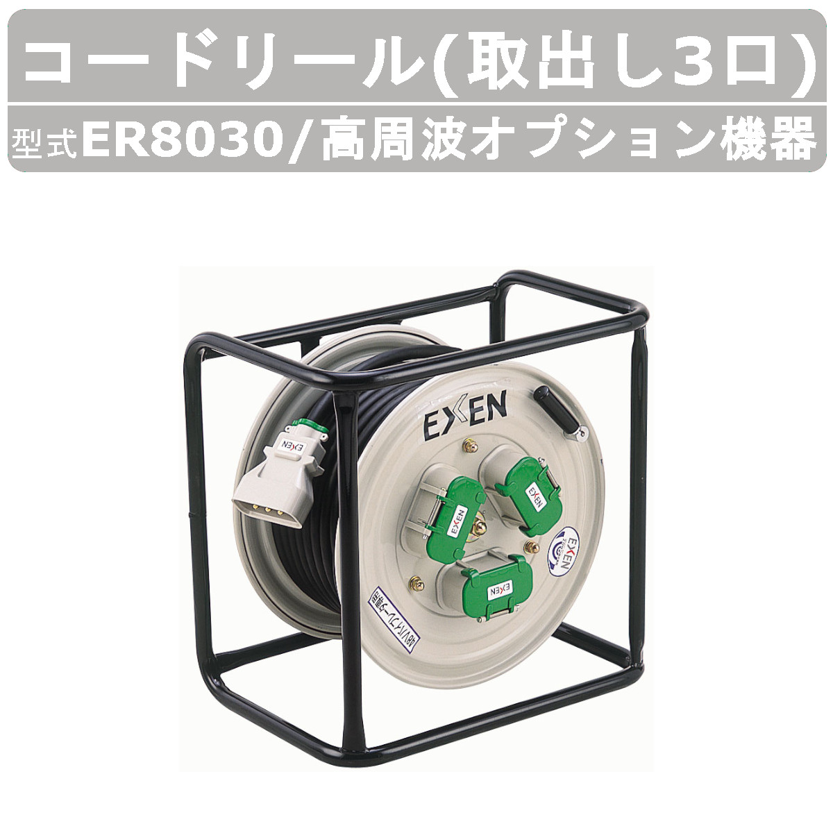 エクセン 高周波オプション設備 ER8030 吊りひも木管 パウダーコンパクト 30m 高周波 バイブレータ 混凝土 バイブレーター 打設 ワット数 押しひろげる有線テレビ 組み立てる リフォーム 工事 舗装 作り上げる機械類 部分品 混凝土二次生産品 積重ね能力のある土木 省あき場所心積もり 混凝土打設