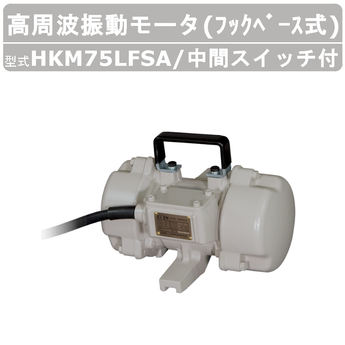 エクセン 高周波振動モータ HKM75LFSA フックベース式 HKMシリーズ 中間スイッチ付 振動モータ モータ 高周波 高回転 強力振動 低騒音打設 小型軽量 コンクリート 打設 トンネル二次巻きコンクリート打設 土木 建築 リフォーム 工事