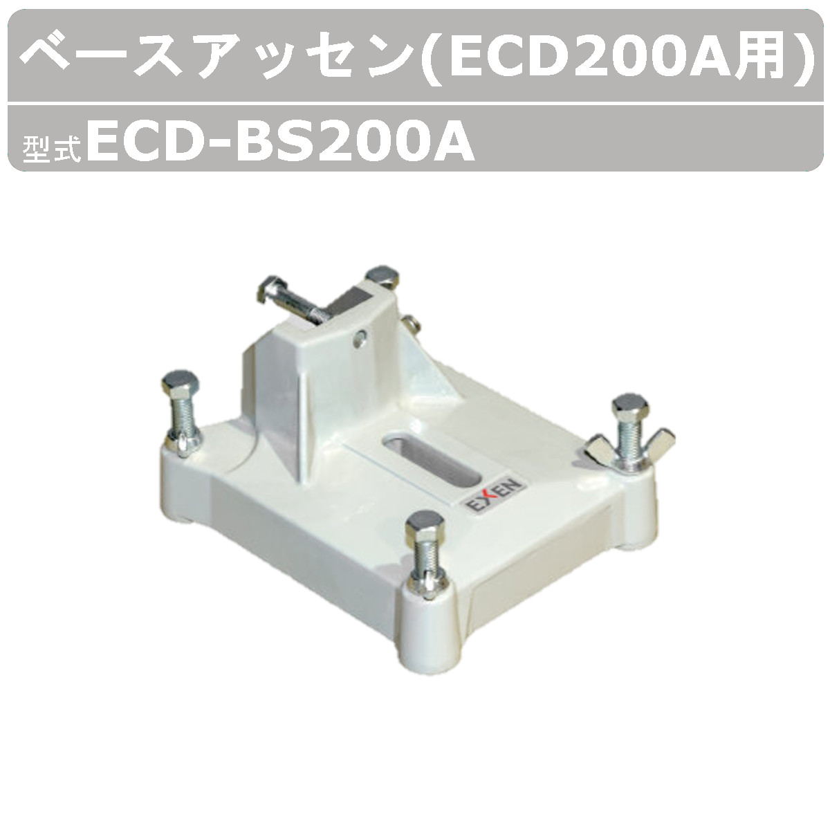 楽天市場】エクセン ダイヤモンドドリル ECD-BS200A ベースアッセン ECD200A用 コアドリル 角度切りなし ダイヤモンド ドリル ベース  アッセン 建設機械 部品 土木 建築 リフォーム 工事 現場 工事現場 安定化 耐震補強 耐久性 鉄筋コンクリート 配管設備工事 外構工事 ...