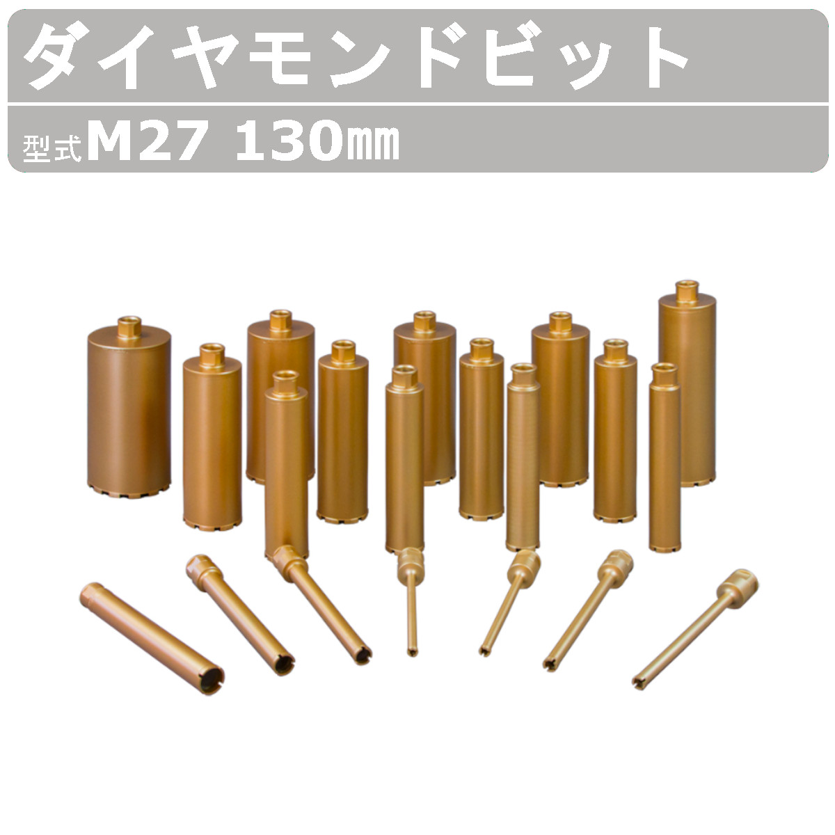 エクセン ダイヤモンドビット 快速ビット M27 100mm M27ネジ 有効長：250mm エクセン ダイヤモンドビット 快速ビット M27 100mm M27ネジ 有効長：250mm