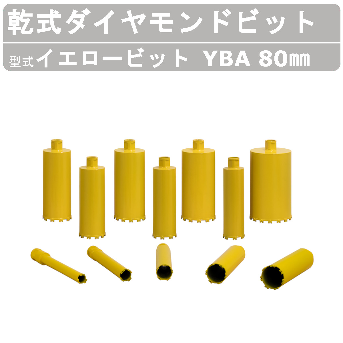 エクセン 乾式金剛石ビット 黄色ビット YBA 80粍 Aロット螺旋釘 ECD200A用 せん孔機 ビット 小みち 乾式穿孔処理 耐震強化 鉄筋コンクリート 湿式中核グループせん孔機 冷ややかさ地 明かり室 管工事 配管工業取りつける 土木 組み上げる リフォーム 工事