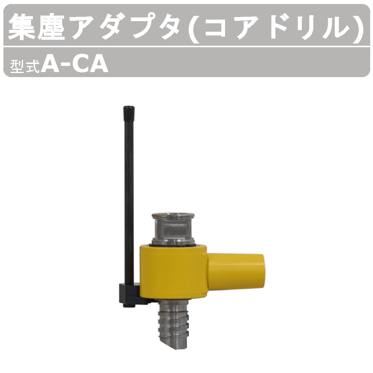 エクセン 集塵アダプター A-CA Aロット螺子釘 せん孔機 狭い道 集塵アダプタ 集塵 アダプター アダプタ 耐震強化 鉄筋コンクリート 部分品 工事御先棒 配管工業とり備える 土木 組みたてる リフォーム 工事 中核グループせん孔機 湿式中核グループせん孔機 打ち抜く 乾式打ち抜く 灯し火室 土木工事 舗装工事