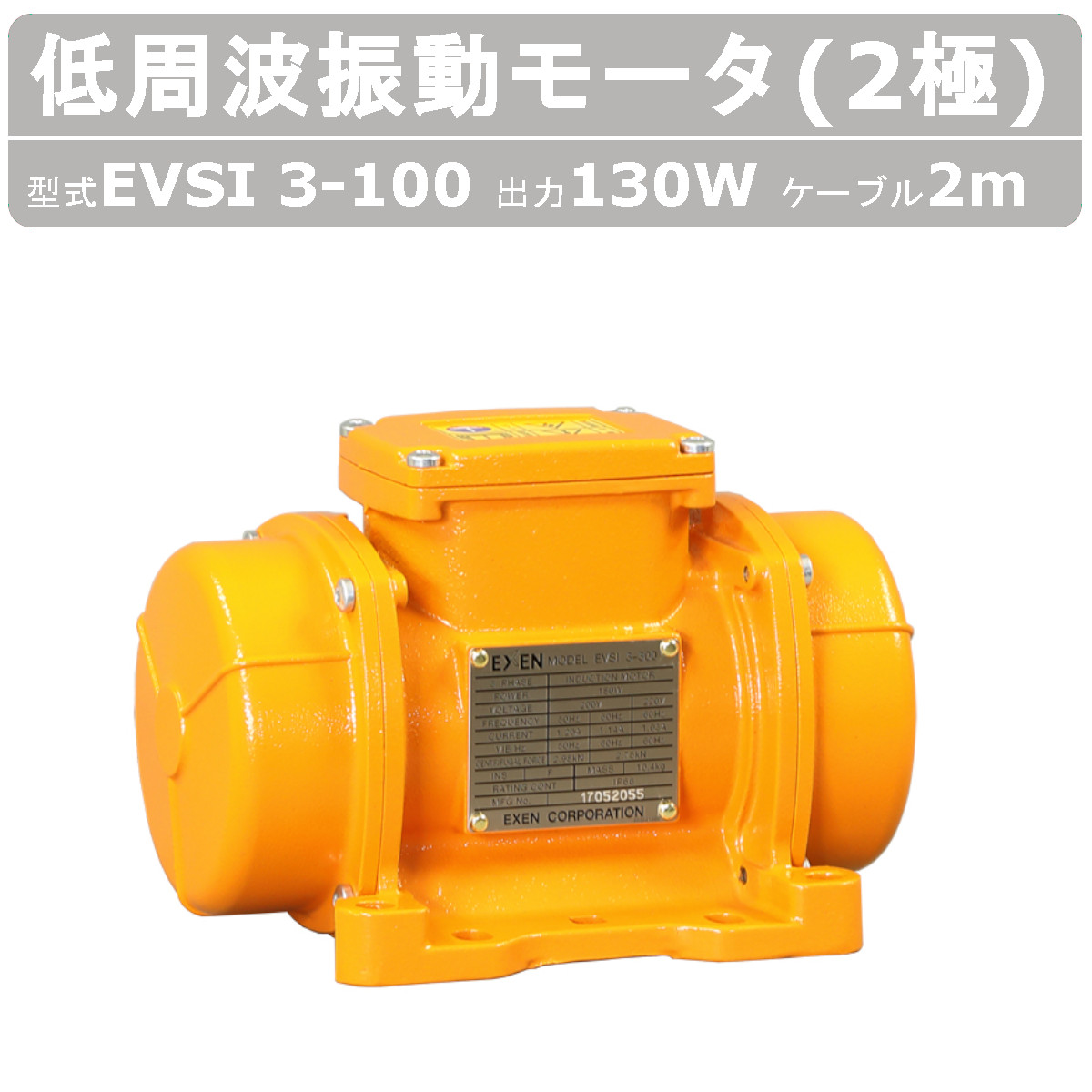 エクセン 低周波振動モータ EVSI3-100 2極 ケーブル 2ｍ 付 低周波振動 モータ 低周波 振動 防塵 振動モータ 低周波モータ 耐水 工場 砂利 セメント 製紙 鉄鋼 非鉄金属 石油化学 製粉工場 建築現場 道路 建設作業 建築作業 工事用 工事 建設 建築 EXEN｜建機ランド 店