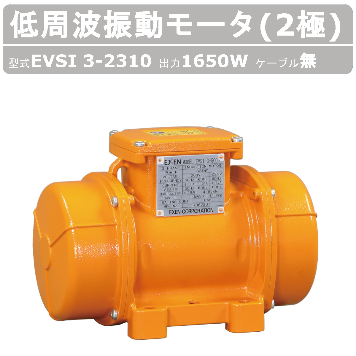 エクセン 低周波振動モータ EVSI3-2310 2極 ケーブル無 モータ 低周波 防塵 耐水 低周波 製粉工場 工場 砂利 セメント 製紙 鉄鋼 非鉄金属 石油化学 受注生産|建機ランド 店