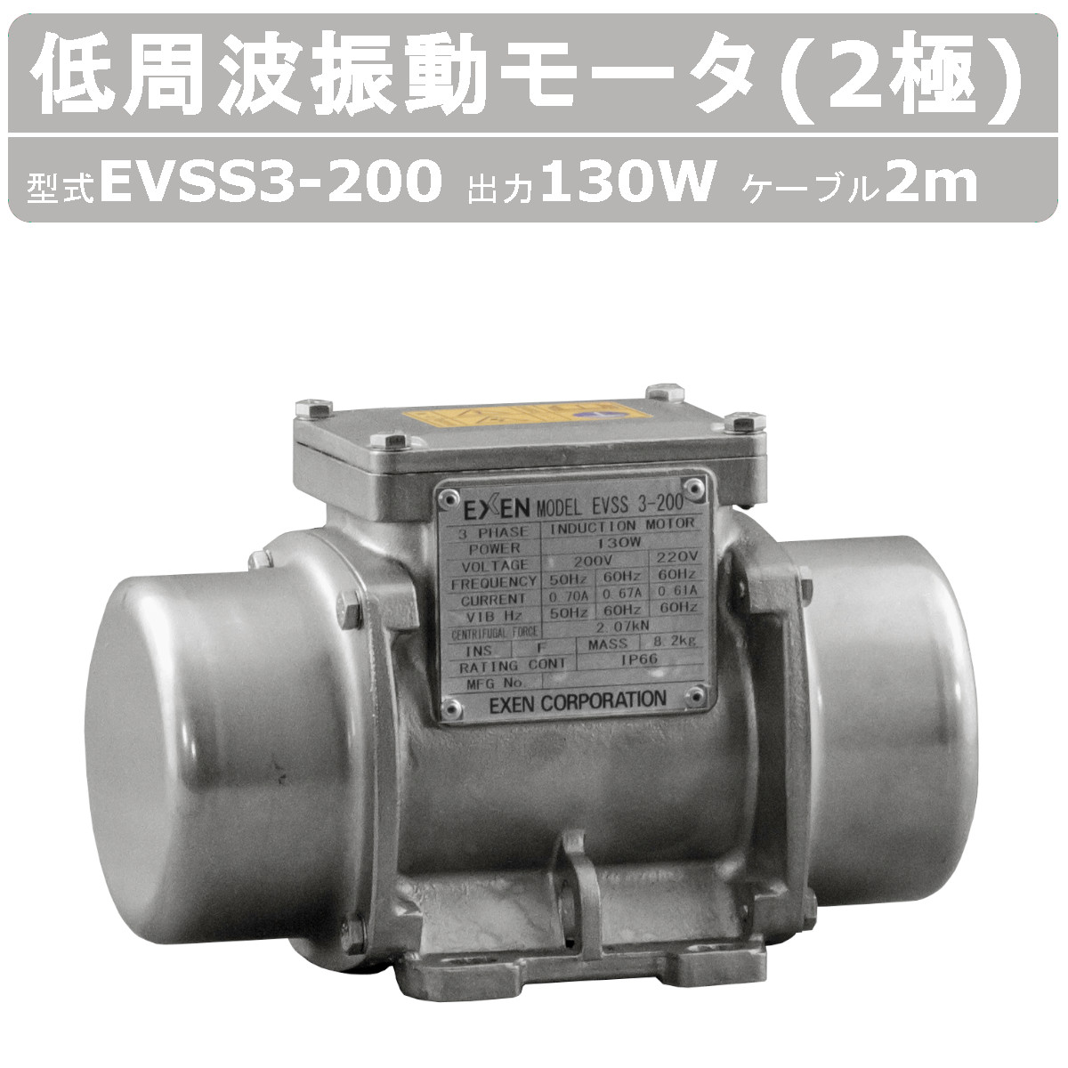 エクセン 低周波振動モータ EVSS 3-200 EVSS3-200 ステンレス 2極 200V 50Hz 60Hz ケーブル 2m 付 モータ 低周波 小型 水洗い 耐水 耐食 振動モータ|建機ランド 店