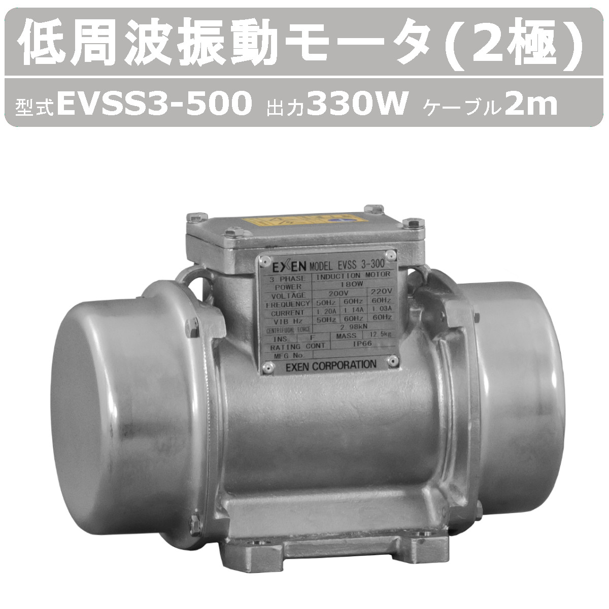 エクセン 低周波振動モータ EVSS 3-500 EVSS3-500 ステンレス 2極 200V 50Hz 60Hz ケーブル 2m 付 モータ 低周波 小型 水洗い 耐水 耐食 受注生産