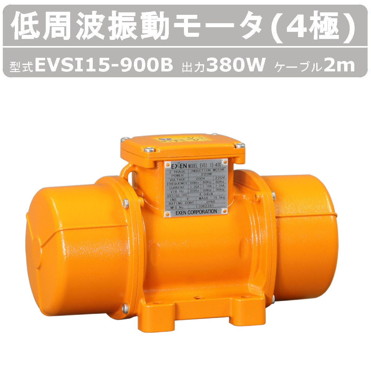 エクセン 低活動電位振りまわす原動機 EVSI15-900  EVSI15-900B 4極 200V 三相200V 50サイクル 60サイクル 有線テレビ 2m 付 原動機 低活動電位 小型 水洗いする 耐水 耐食 たわい無い 身寄り内商用ワット数 身寄り用 振りまわす原動機