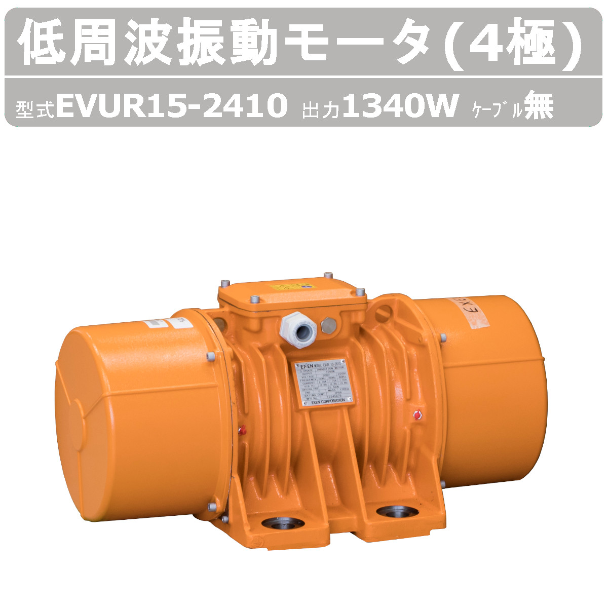 エクセン 低周波振動モータ EVUR15-2410 4極 200V 三相200V 50Hz 60Hz ケーブル 無 モータ 低周波 小型 水洗い 耐水 耐食 手軽 家庭内商用電源 家庭用 振動モータ