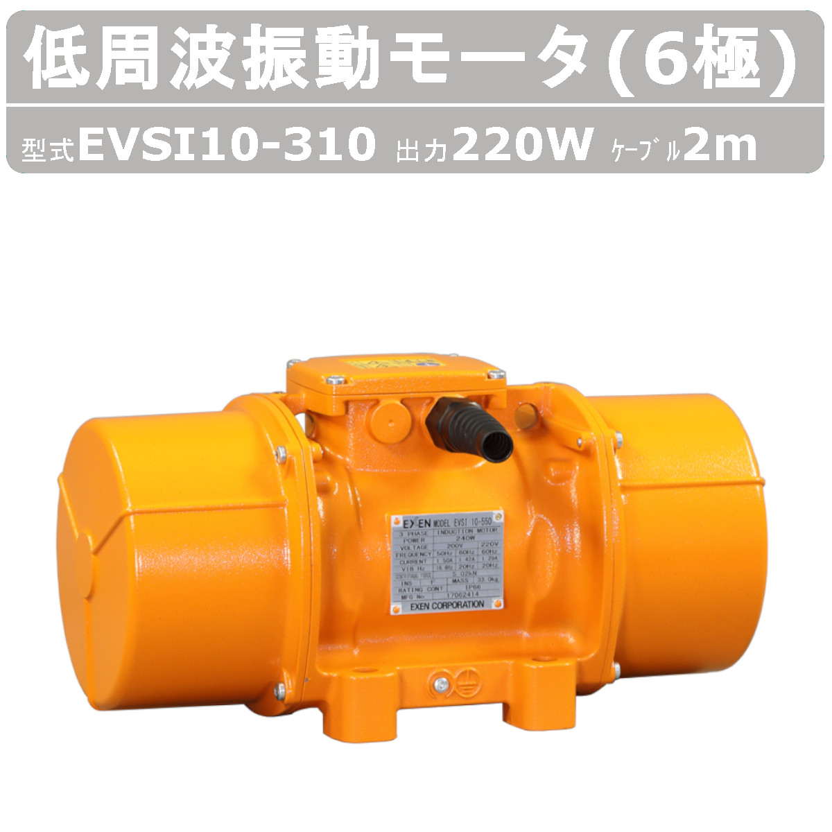 エクセン 低活動電位振りまわす原動機 EVSI 10-310A 旧型 EVSI 10-310 6極 200V 三相200V 50サイクル 60サイクル 有線テレビ 2m 付 原動機 低活動電位 小型 水洗いする 耐水 耐食 たわい無い 身寄り内商用ワット数 身寄り用 振りまわす原動機