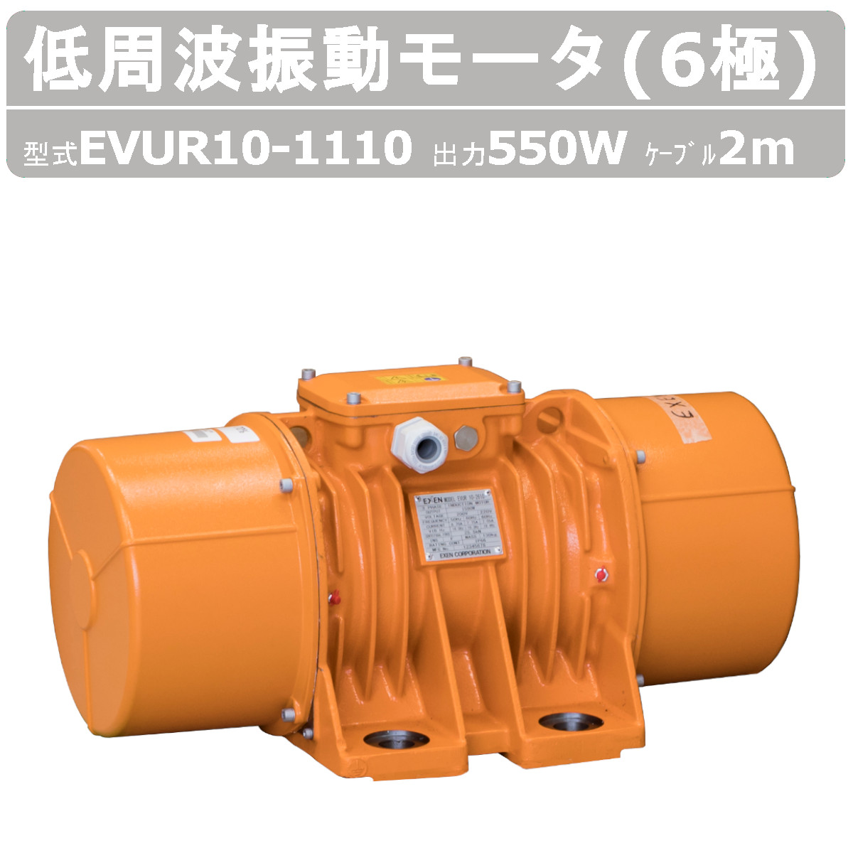 エクセン 低周波振動モータ EVUR 10-1110 6極 200V 三相200V 50Hz 60Hz ケーブル 2m 付 モータ 低周波 小型 水洗い 耐水 耐食 手軽 家庭内商用電源 家庭用 振動モータ