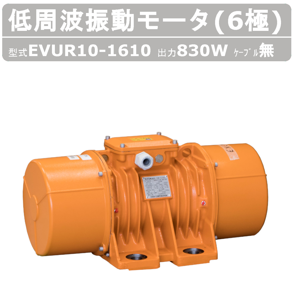 エクセン 低周波振動モータ EVUR 10-1610 6極 200V 三相200V 50Hz 60Hz ケーブル 無 モータ 低周波 小型 水洗い 耐水 耐食 手軽 家庭内商用電源 家庭用 振動モータ｜建機ランド 店