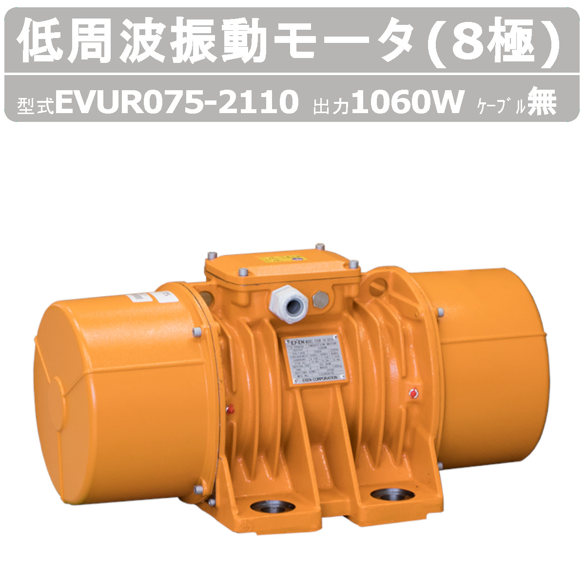 エクセン 低周波振動モータ EVUR 075-2110 8極 200V 三相200V 50Hz 60Hz ケーブル 無 モータ 低周波 小型 水洗い 耐水 耐食 手軽 家庭内商用電源 家庭用 振動モータ｜建機ランド 店