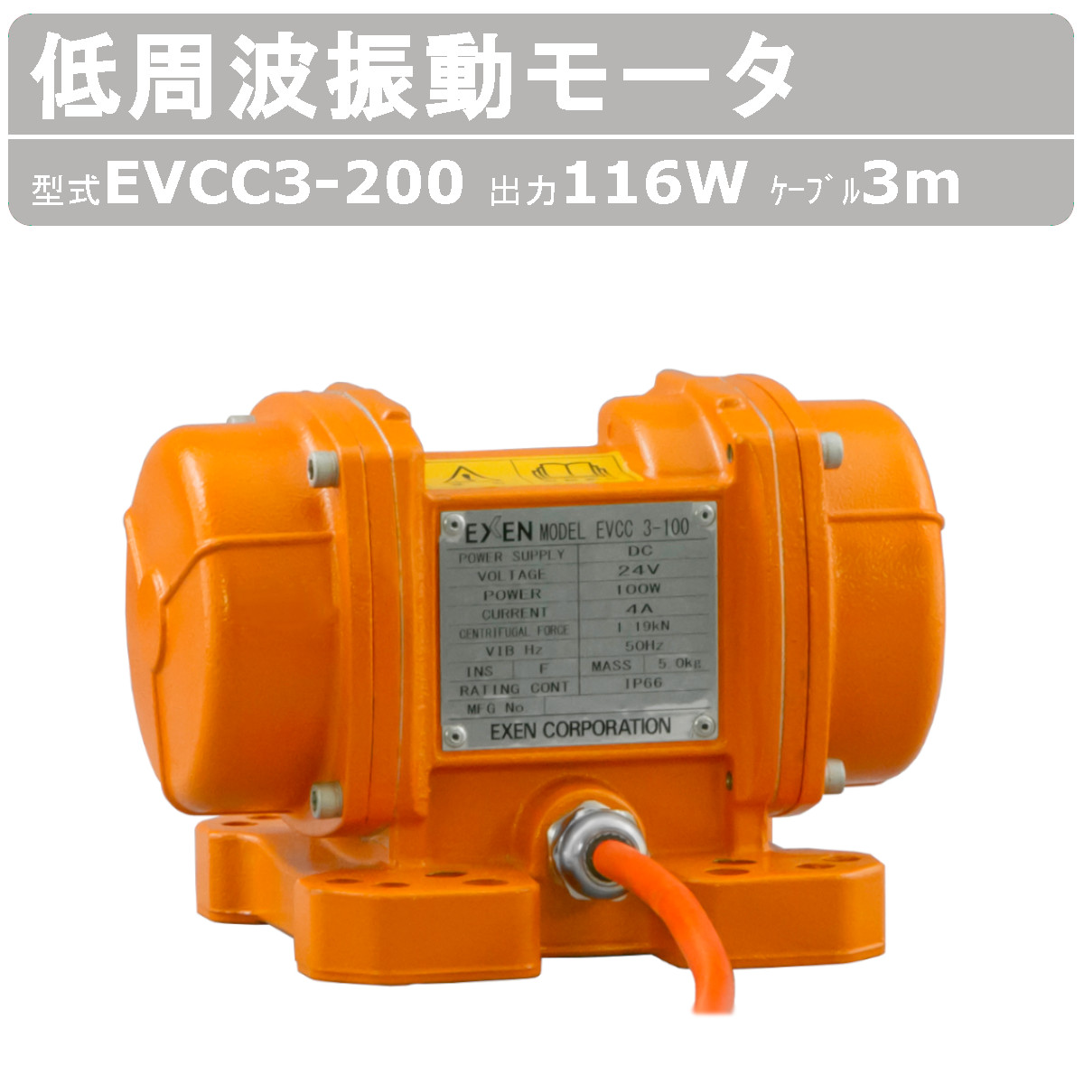 エクセン 低周波振動モータ EVCC3-200 200V DC24 50Hz ケーブル 3m 付 モータ 低周波 小型 水洗い 耐水 耐食 手軽 家庭内商用電源 家庭用 振動モータ|建機ランド 店