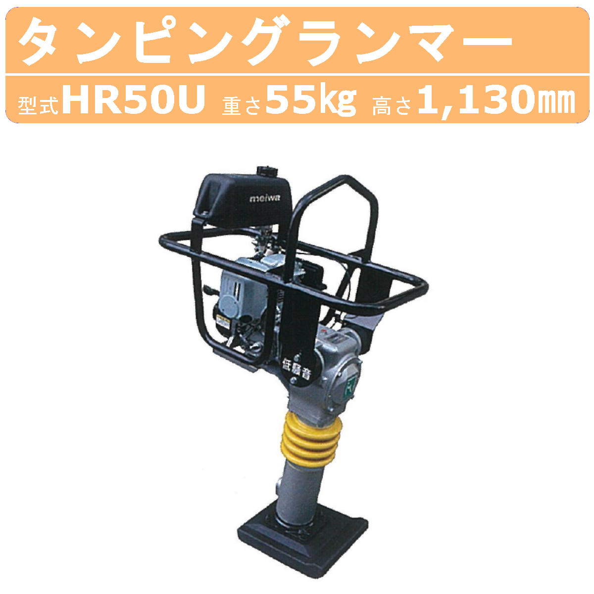 楽天市場】明和製作所 ランマー 低騒音 HR50U MEIWA 転圧機 転圧 締め 