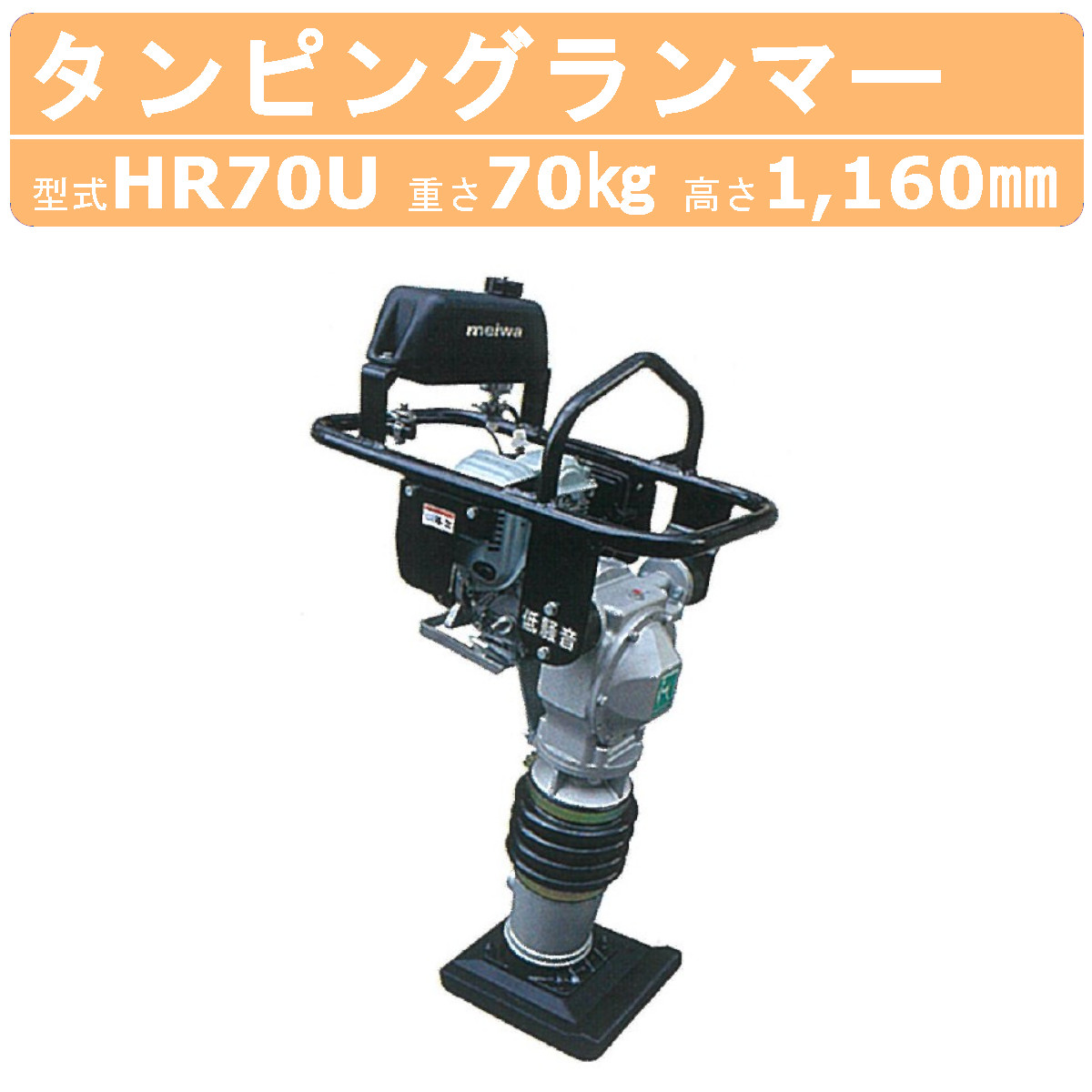 【引取限定】ランマー MEIWA RT-50R 転圧機 タンピングランマー  ガソリン 締固め 舗装工事 明和製作所 建設機械 整備済 引取限定】ランマー MEIWA RT-50R 転圧機 タンピングランマー ガソリン
