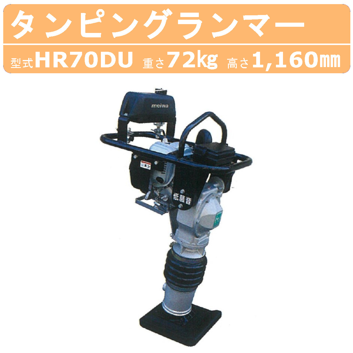 エコツール知立店】 MEIWA/明和 ダンピングランマ/転圧機 RT-50