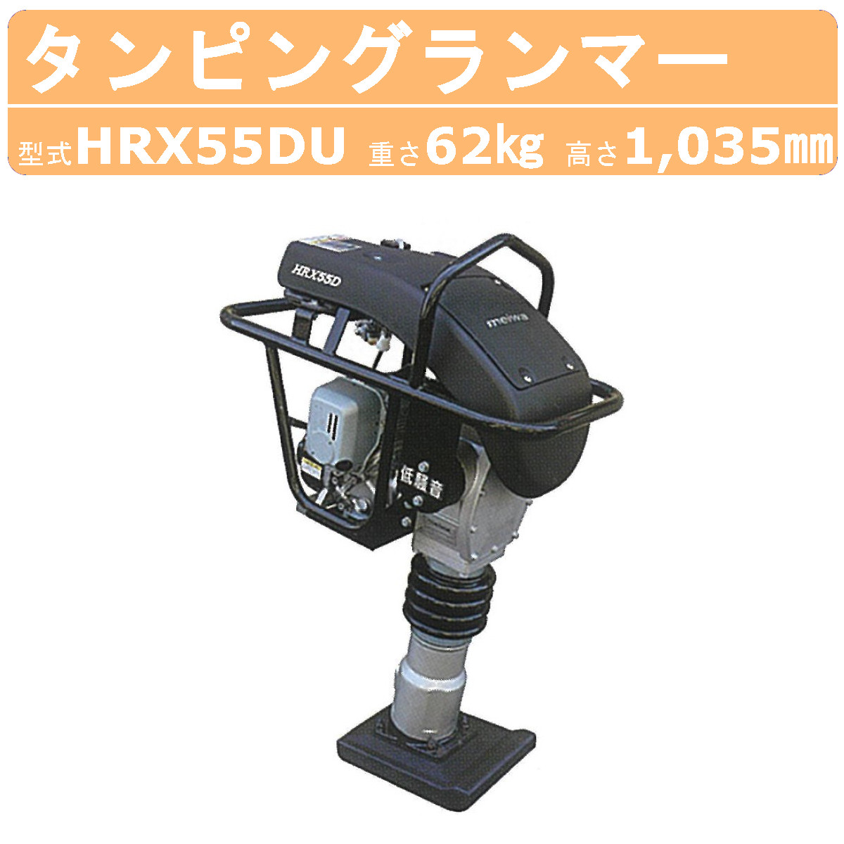 明和製作所 ランマー 低騒音 HRX55DU エンジンカバー 装備 防音タイプ MEIWA タンピングランマー 転圧機 転圧 高打撃 締め固め エンジンランマー 土木工事 舗装工事 建設 エンジン ガソリン 防音カバー 建設現場 建築工事 業務用 建築 塗装 締め 建築機械 建築作業 送料無料