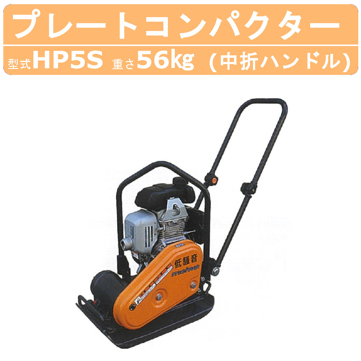 楽天市場】明和製作所 プレートコンパクター KP-6S 低騒音 中