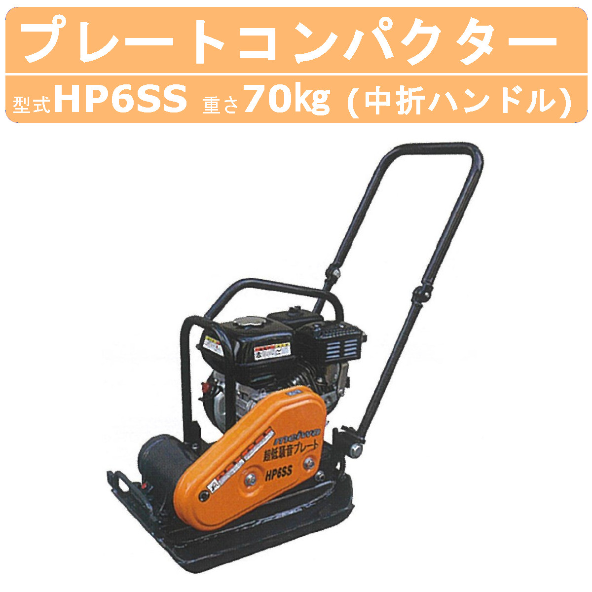 楽天市場】明和製作所 プレートコンパクター HP6S 低騒音 中折れ 