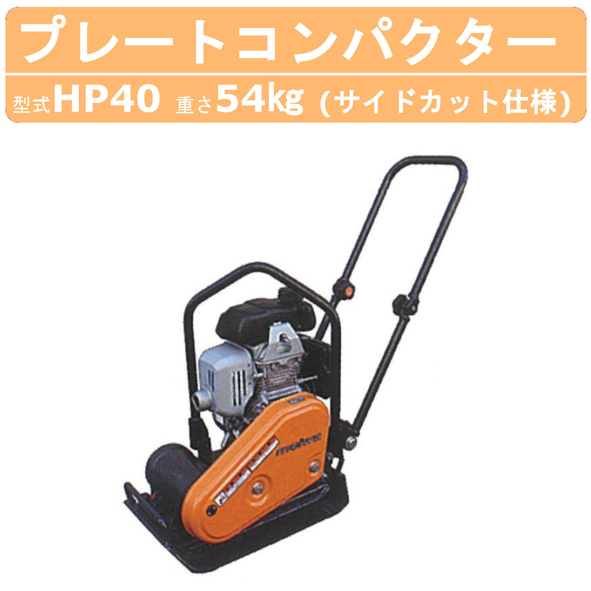 プレート MEIWA 転圧機 プレートコンパクター ランマー ガソリンエンジン 楽天市場】明和製作所 プレートコンパクター HP60A 旧型式 HP60