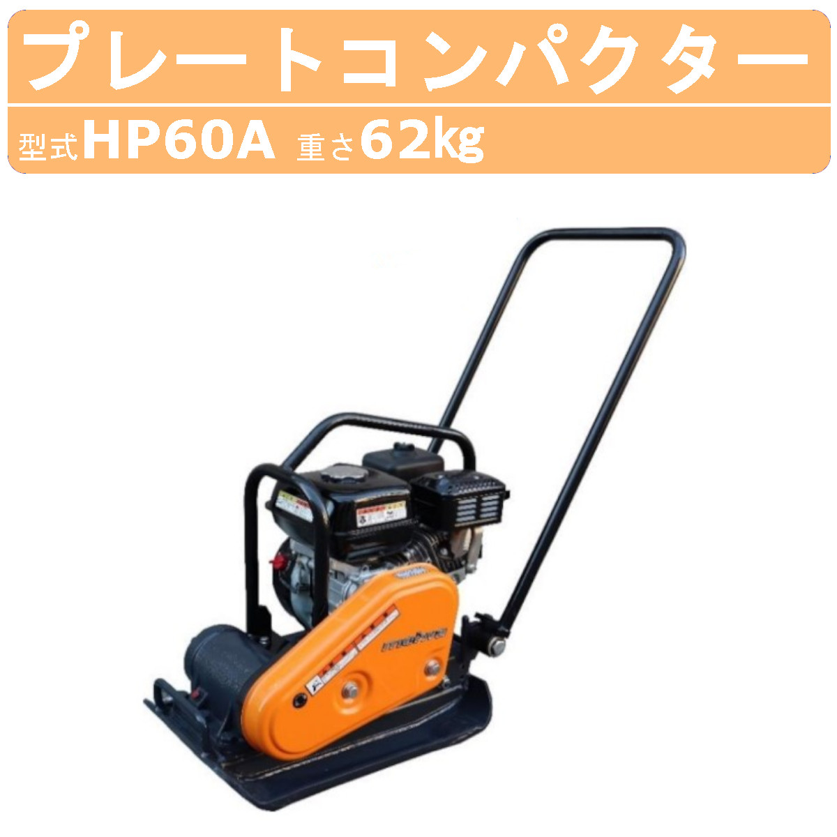 福岡県みやま市】 エンジンプレートコンパクター 振動プレート