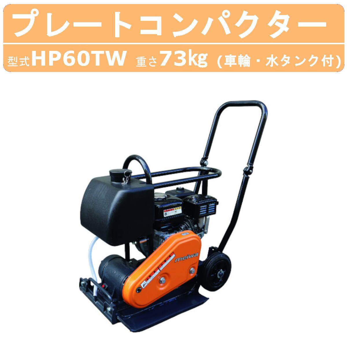 明和製作所 プレートコンパクター HP60TW 旧型式 KP60TW 水タンク付 車輪付 固定式 中折れハンドル 中折 中折れ 転圧機 プレート ランマー 建設 建設現場 建築工事 工事 業務用 コンパクトボディ コンパクト 耐久性 転圧 吊りフック ガソリン 建築機械 送料無料 明和 MEIWA