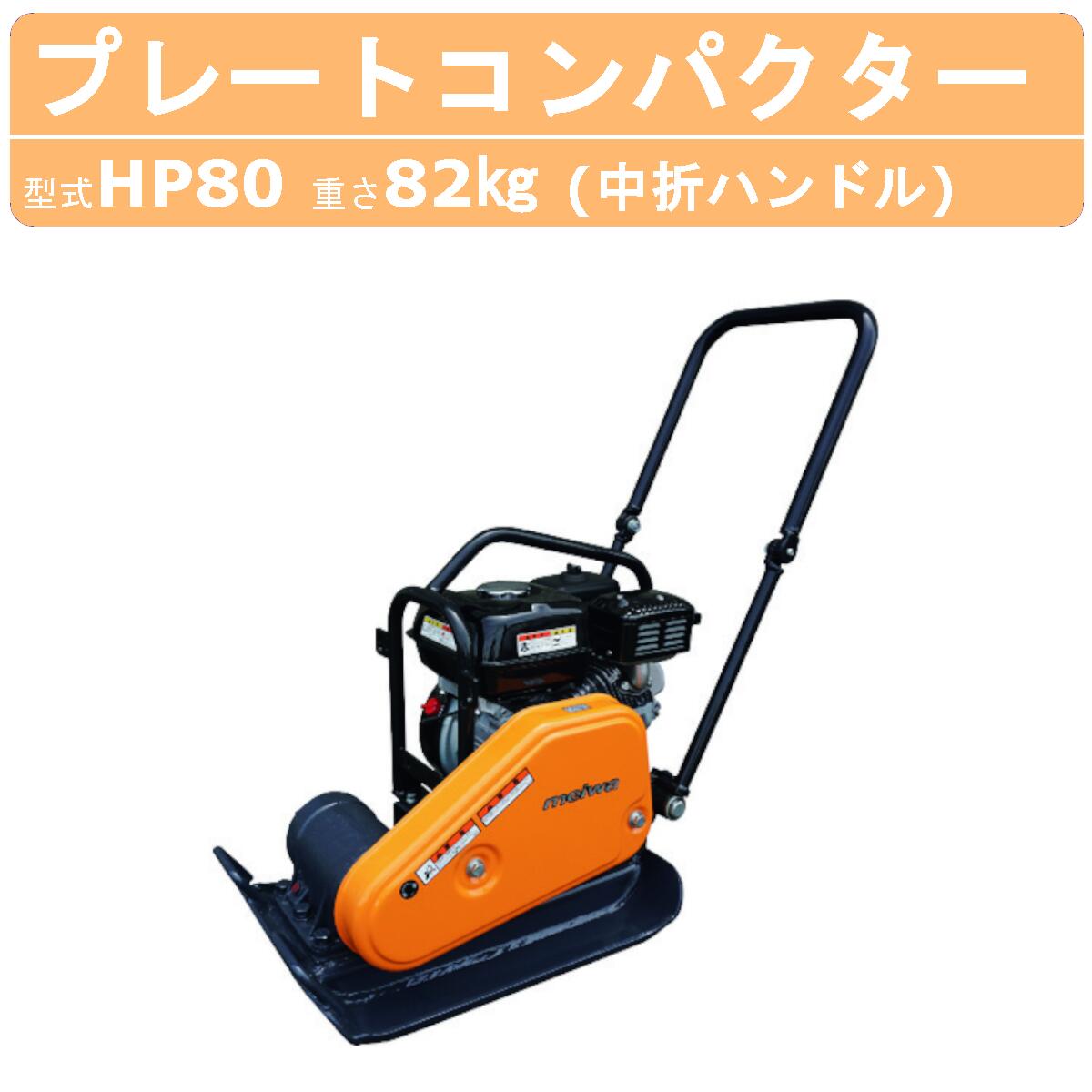 楽天市場】明和製作所 プレートコンパクター HP40 中折れハンドル 転