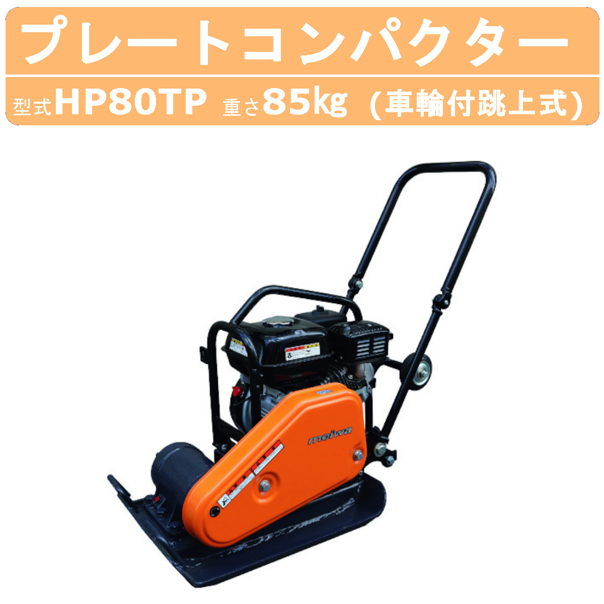 Robin EY15 コンパクター ランマー　明和 MEIWA 型式KP6 Robin EY15 コンパクター ランマー 明和 MEIWA 型式KP6 MEIWA 明和