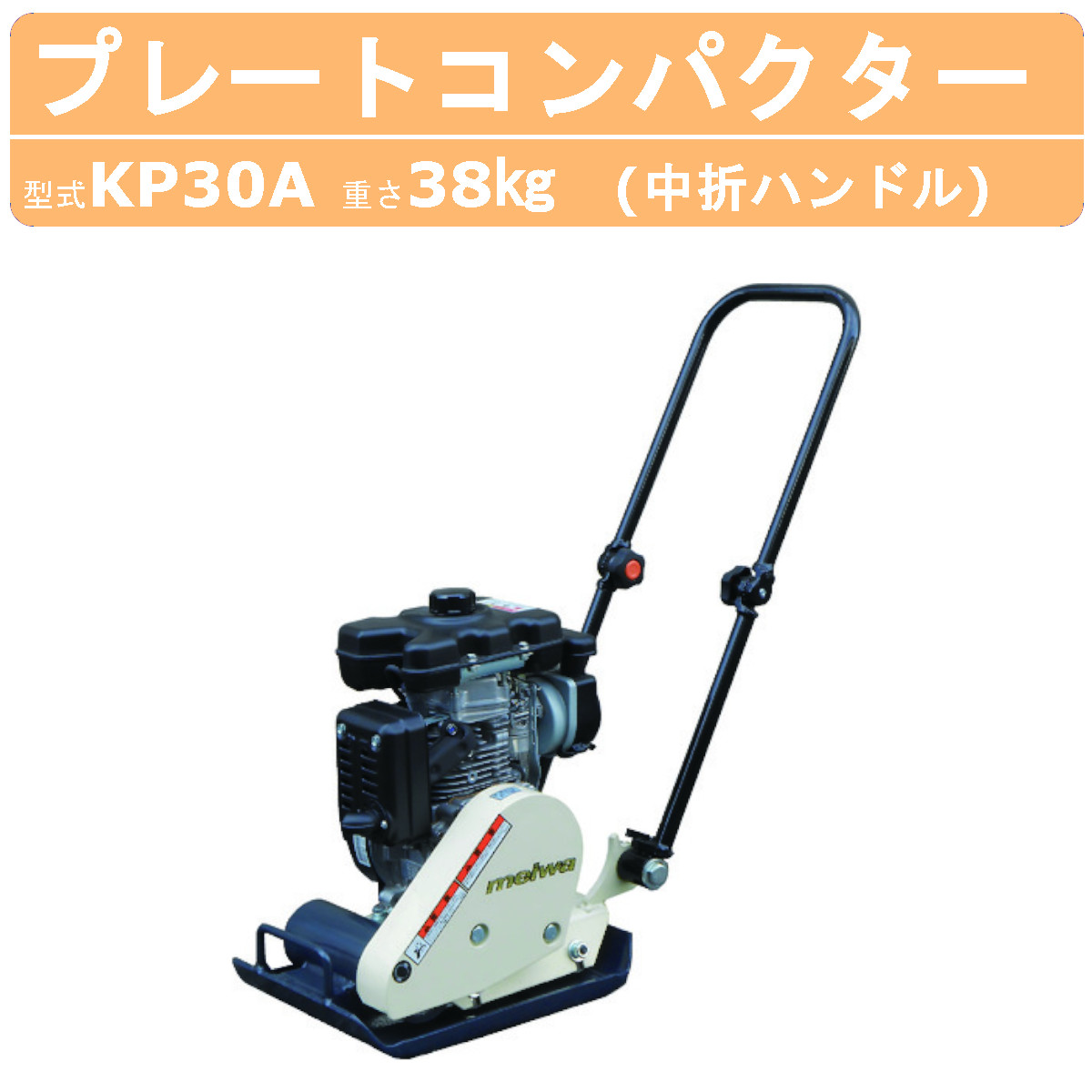 楽天市場】明和製作所 プレートコンパクター KP30A 中折れハンドル 転