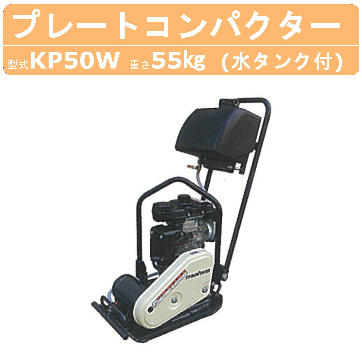 明和製作所 プレートコンパクター KP50W 散水装置 水タンク付 ストレートハンドル 特殊仕様 防埃 転圧機 プレート ランマー 建設 建設現場 建築工事 工事 業務用 コンパクトボディ コンパクト 耐久性 転圧 吊りフック ガソリン 建築機械 送料無料 明和 MEIWA