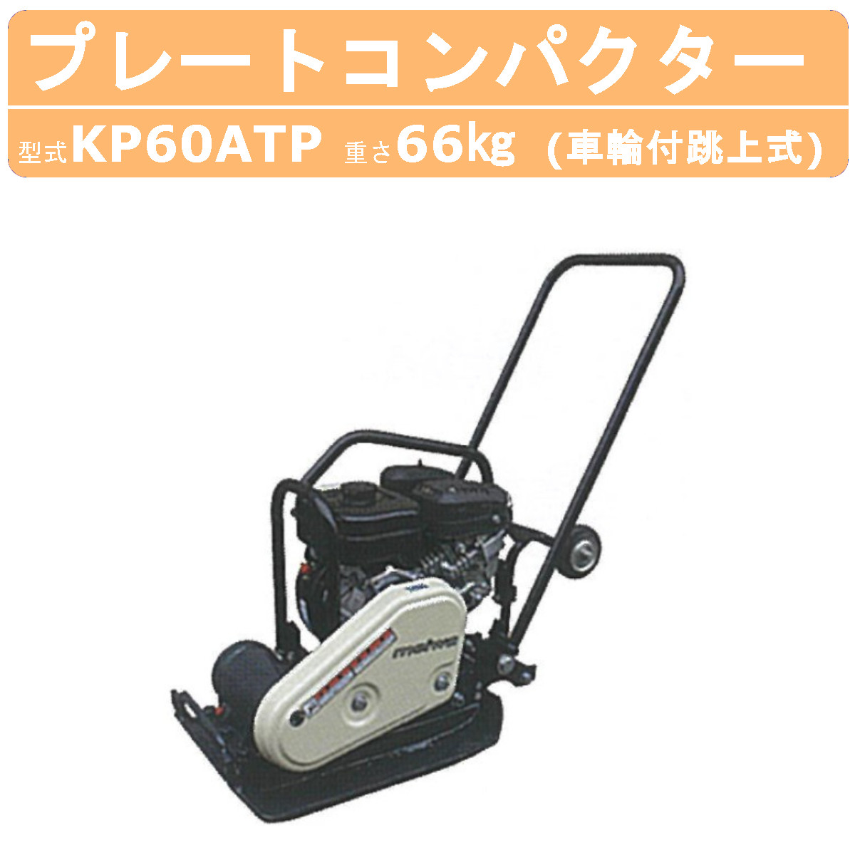 楽天市場】明和製作所 プレートコンパクター KP-6S 低騒音 中折れハンドル 転圧機 プレート ランマー 明和 MEIWA 建設 建設現場 建築工事  工事 業務用 送料無料 コンパクトボディ コンパクト 耐久性 転圧 吊りフック ガソリン 建築機械 : 建機ランド 楽天市場店