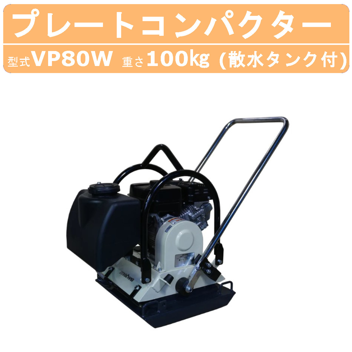 明和製作所 プレートコンパクター VP80W 旧型式 HVP80W 散水装置 水タンク付 ストレートハンドル ボックス型 プレート 転圧機 プレート ランマー 転圧 コンパクター 大型 大きい 建機 工事 工事用品 建設作業 建設 機械 マシーン 締め固め 砂 砂利 アスファルト 明和 MEIWA