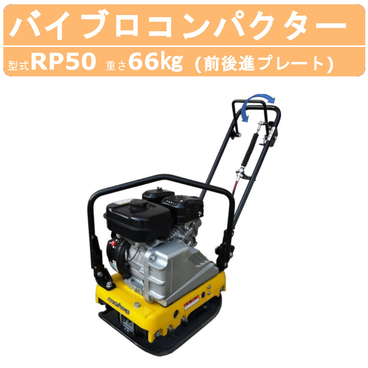 楽天市場】明和製作所 バイブロ RP60H 前後進プレート 転圧機 プレート ランマー バイブロコンパクター 明和 MEIWA アスファルト 転圧  コンパクター 建設作業 建設 機械 マシーン 建機 溝工事 溝 砕石 工事 工事用品 軽量級 軽量 バイブロ 前後進 : 建機ランド 楽天市場店