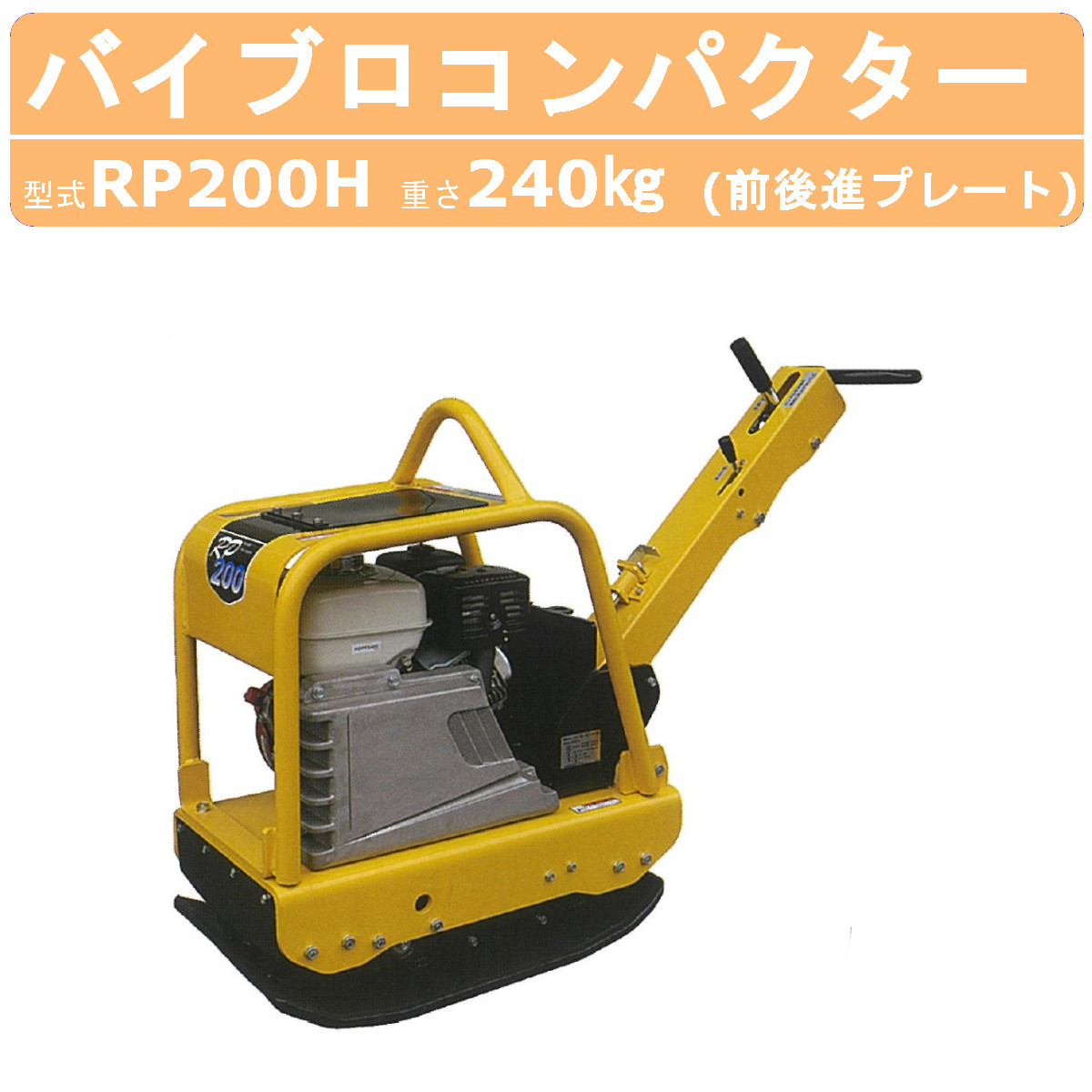 楽天市場】明和製作所 バイブロ RP60H 前後進プレート 転圧機 プレート ランマー バイブロコンパクター 明和 MEIWA アスファルト 転圧  コンパクター 建設作業 建設 機械 マシーン 建機 溝工事 溝 砕石 工事 工事用品 軽量級 軽量 バイブロ 前後進 : 建機ランド 楽天市場店