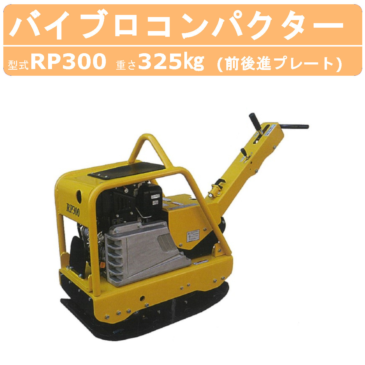 明和製作所 バイブロ RP300 前後進プレート 転圧機 プレート ランマー