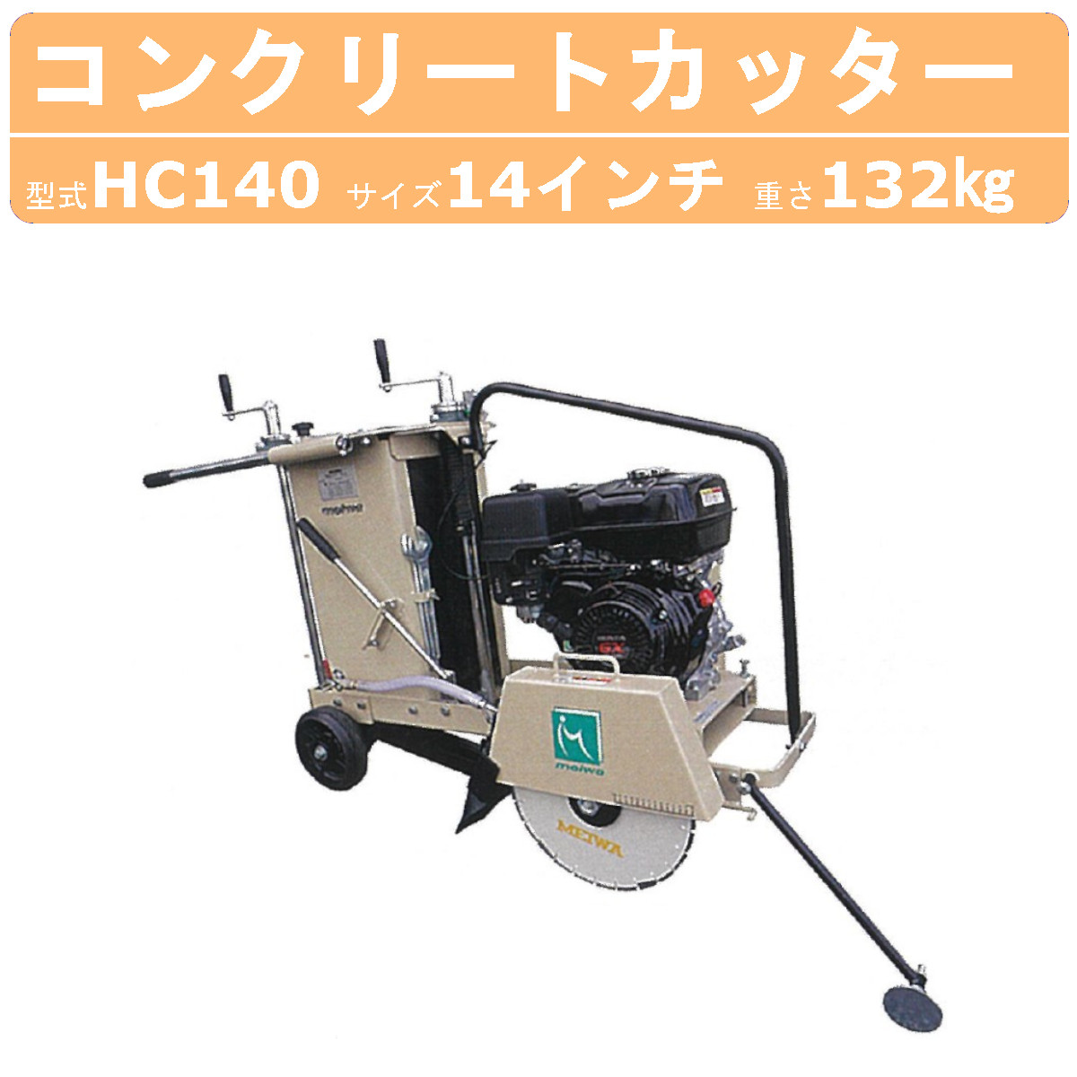 楽天市場】明和製作所 コンクリートカッター HC140 14インチ ロード 