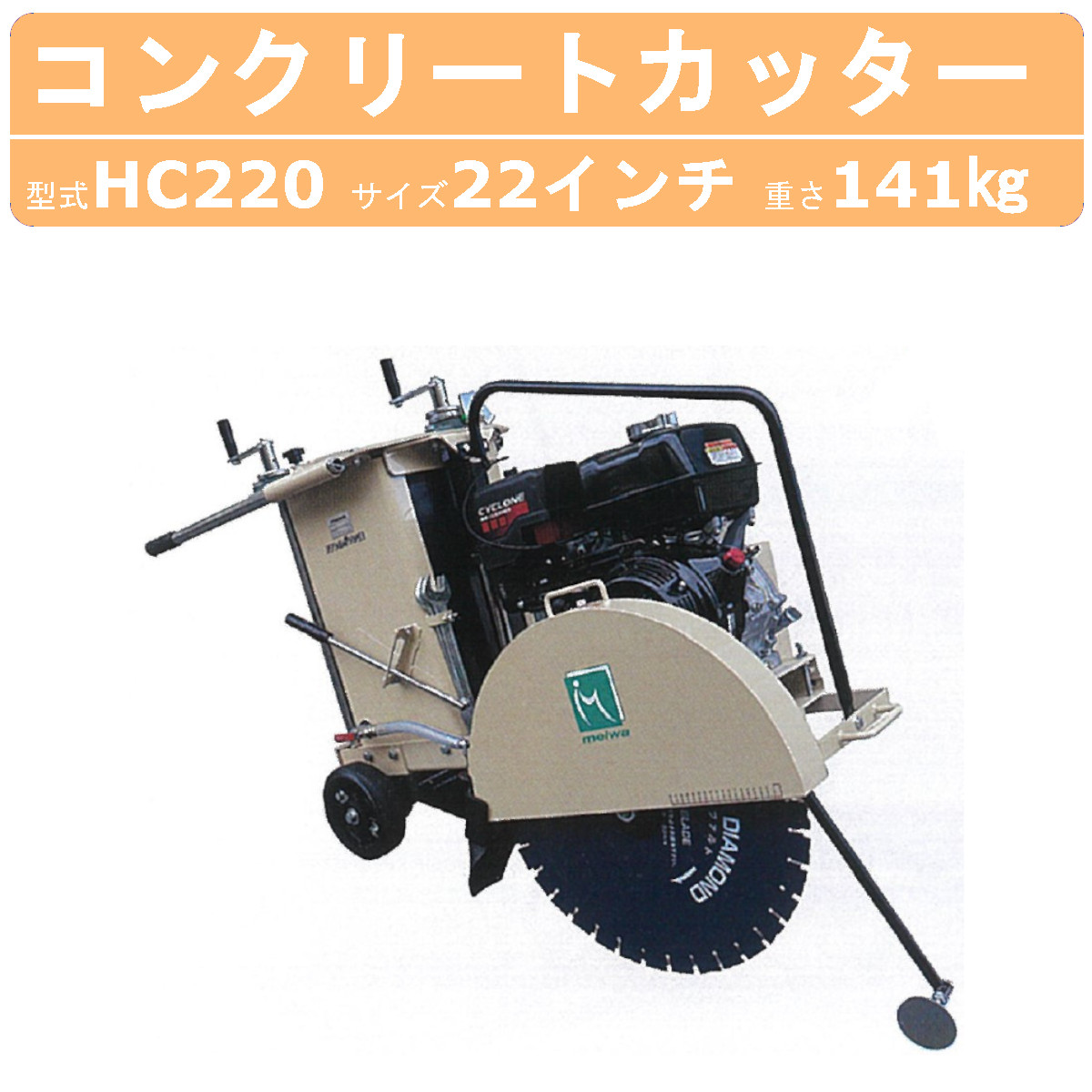 楽天市場】明和製作所 コンクリートカッター HC180E 18インチ セル