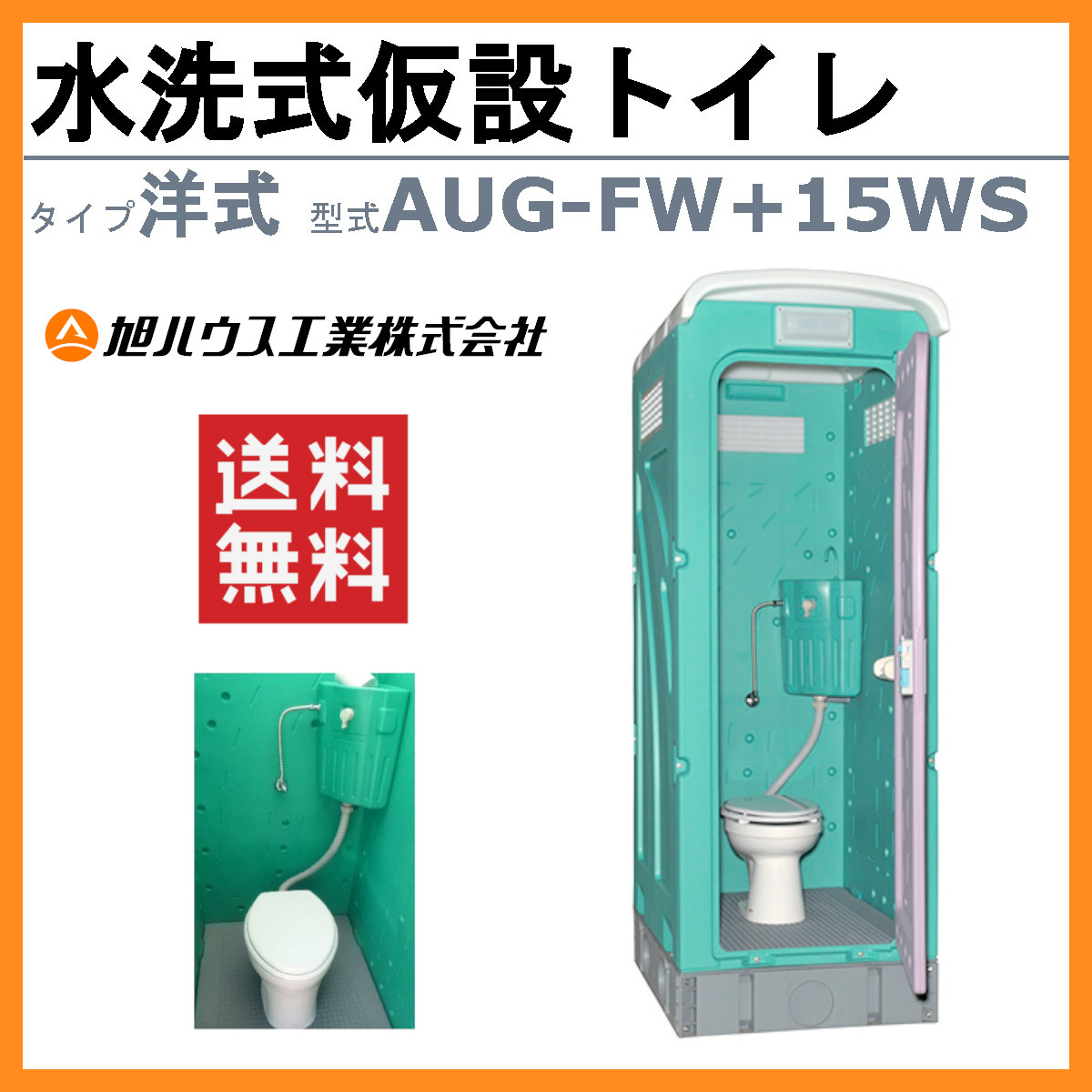 実物 <br> 仮設トイレ AUトイレ 洋式水洗架台付 壁排水 AUG-FWR 15WS