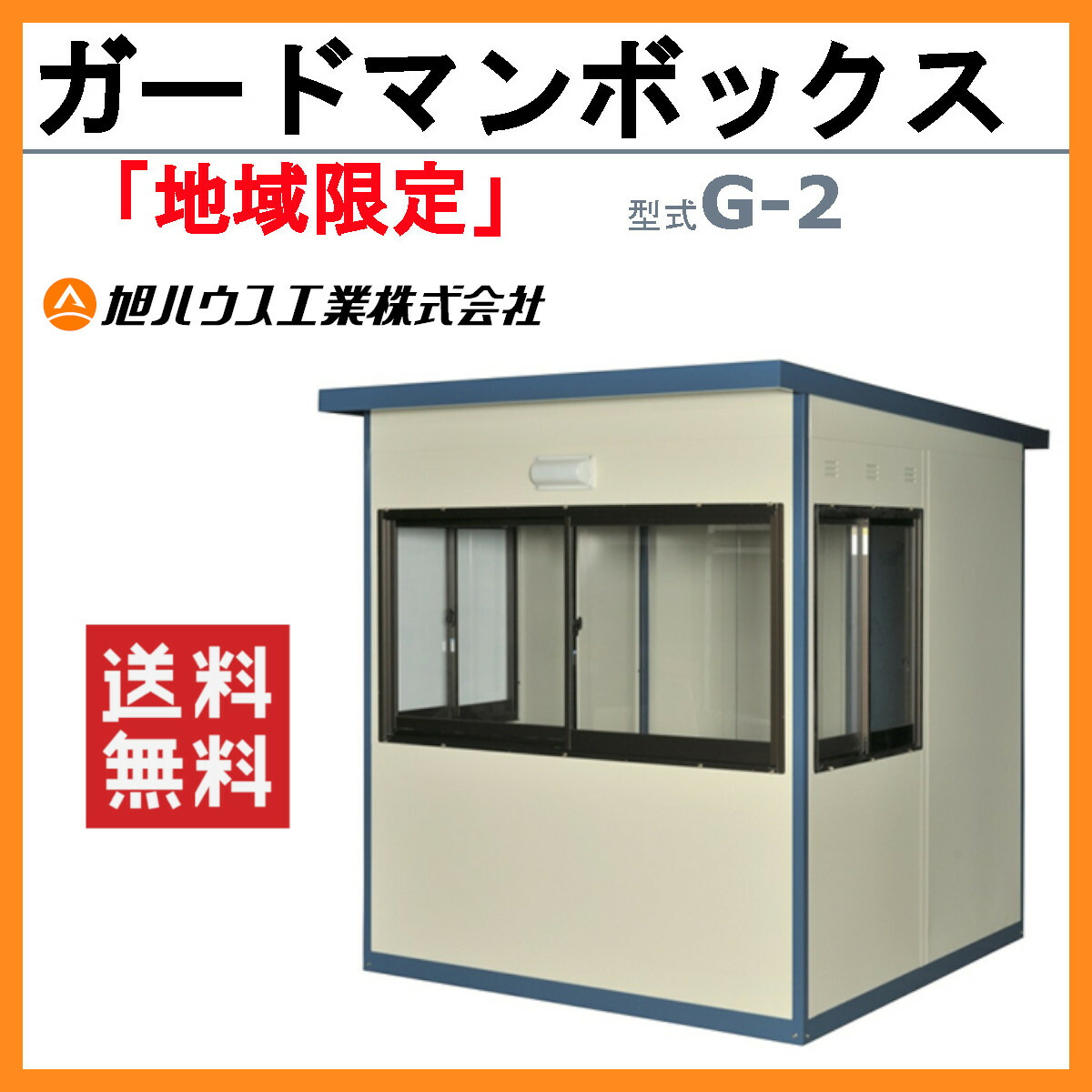 最大67%OFFクーポン 旭ハウス工業 ガードマンボックス G-2型 仮設ハウス 守衛室 警備室 切符売場 駐車場 現場 道路工事 詰所 イベント  automy.global