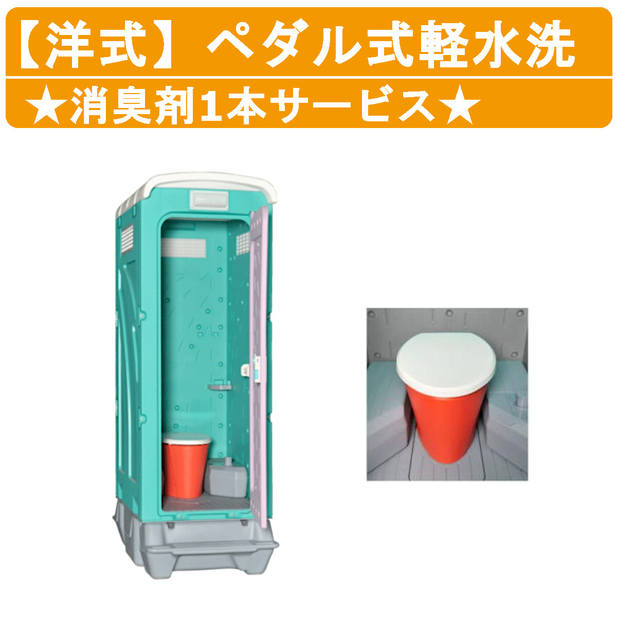 楽天市場】旭ハウス工業 仮設トイレ ペダル式軽水洗 AUG-1J+BC37N 和式