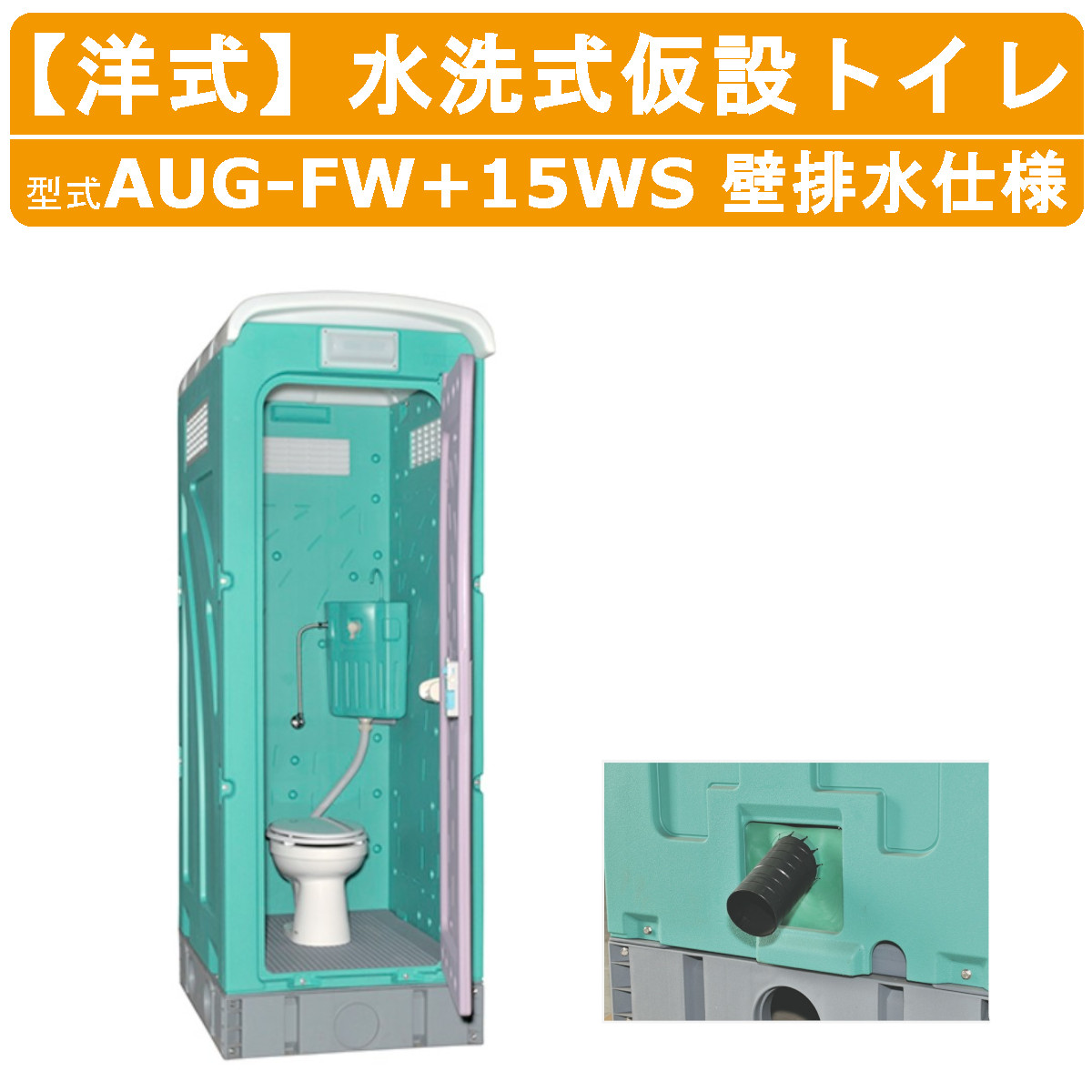 楽天市場】旭ハウス工業 仮設トイレ 水洗式 AUG-FWR+15WS 壁排水 洋式